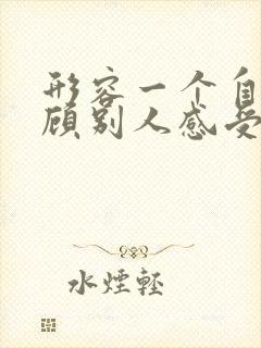 形容一个自私不顾别人感受句子