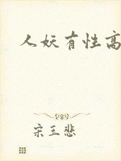 人妖有性高潮吗