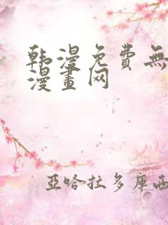 韩漫免费无删减漫画网