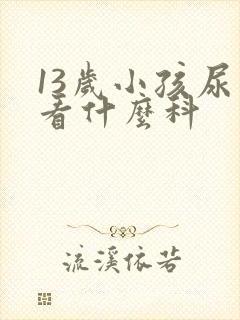 13岁小孩尿床看什么科