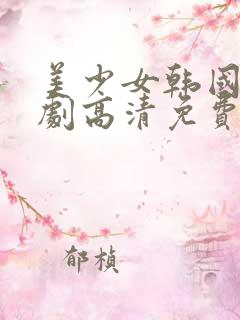 美少女韩国电视剧高清免费观看