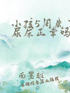 小孩5周岁了还尿床正常吗