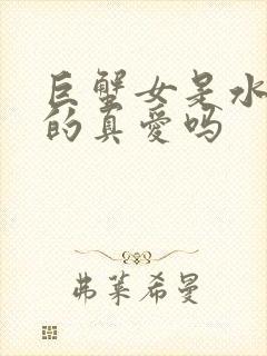 巨蟹女是水瓶男的真爱吗