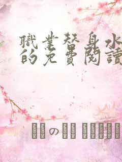 职业替身水千丞的免费阅读