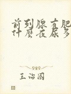 前列腺有肥大为什么夜尿多