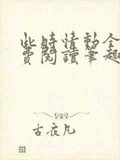 此时情动全文免费阅读笔趣阁