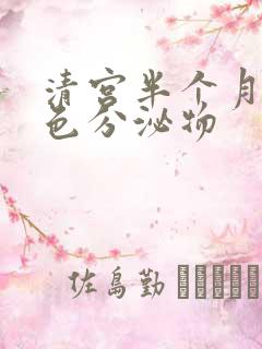 清宫半个月有黄色分泌物