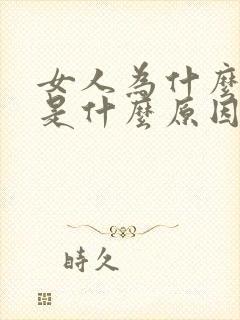 女人为什么漏尿是什么原因