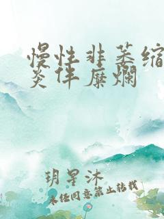 慢性非萎缩型胃炎伴糜烂