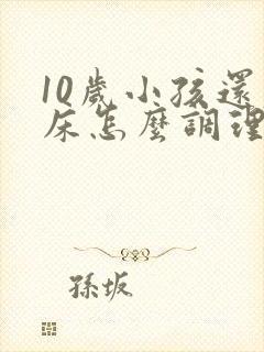 10岁小孩还尿床怎么调理