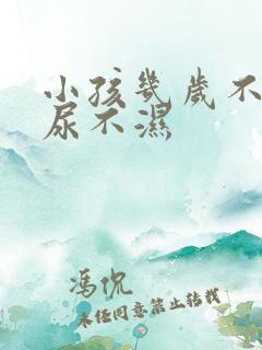 小孩几岁不用穿尿不湿