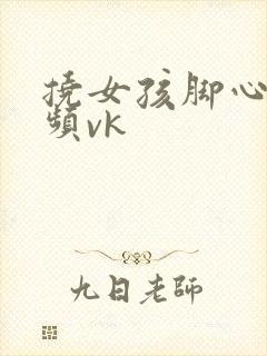 挠女孩脚心的视频vk