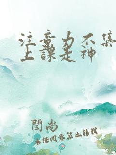 注意力不集中 上课走神