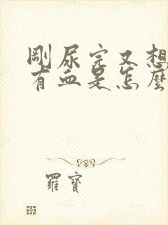 刚尿完又想尿还有血是怎么回事