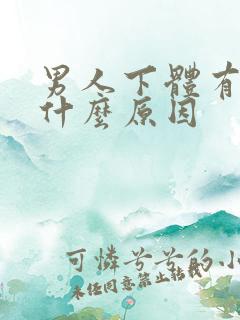 男人下体有味道什么原因