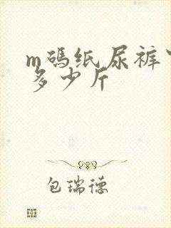 m码纸尿裤穿到多少斤