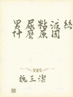 男尿粘液丝高是什么原因