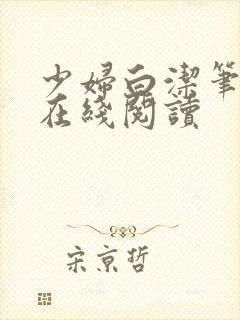 少妇白洁笔趣阁在线阅读