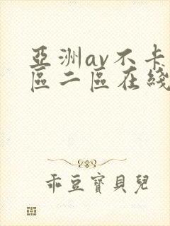 亚洲av不卡一区二区在线观看