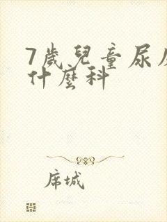 7岁儿童尿床挂什么科