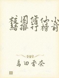 校园修仙小说完结排行榜前十名