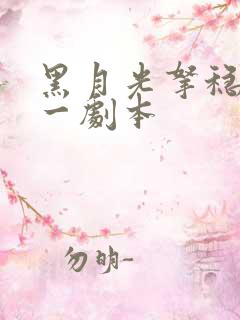 黑月光拿稳be一剧本