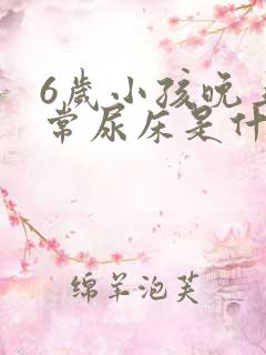 6岁小孩晚上经常尿床是什么原因