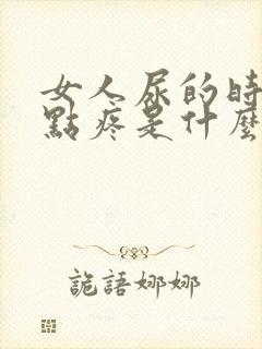 女人尿的时候有点疼是什么原因