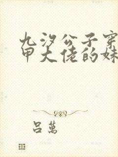 九汐公子穿成马甲大佬的妹妹