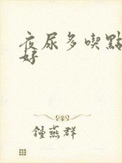 夜尿多吃点什么好