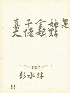 真千金她是全能大佬起点