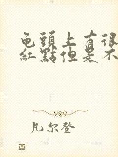 龟头上有很多小红点但是不痛不痒