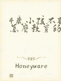 4岁小孩不听话怎么教育的方法