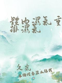 体内湿气重怎么排湿气