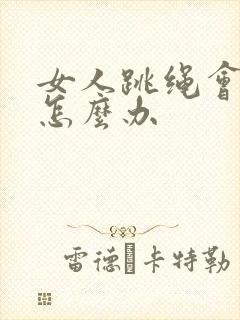 女人跳绳会漏尿怎么办