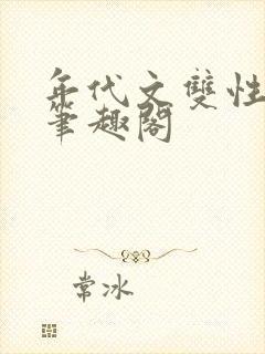 年代文双性美人笔趣阁