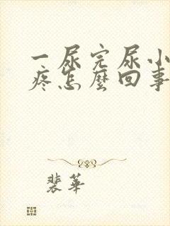 一尿完尿小肚子疼怎么回事