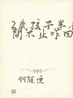 2岁孩子半夜哭闹不止咋回事