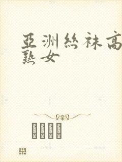 亚洲丝袜高跟老熟女