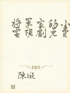 将军家的小公子电视剧免费观看