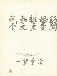 我和离婚的女儿全文免费阅读