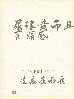 尿很黄而且尿道有痛感