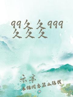 99久久999久久久
