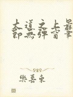 大道之上最新章节无弹窗笔趣阁