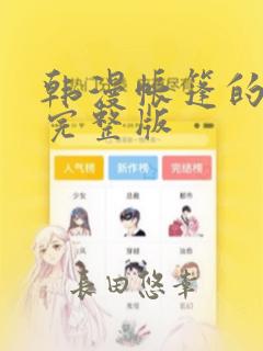 韩漫帐篷的秘密完整版：结局+番外