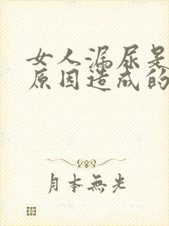 女人漏尿是什么原因造成的怎么治疗