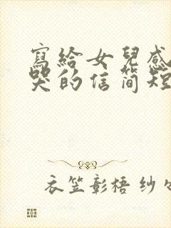 写给女儿感动到哭的信简短