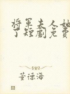 将军夫人她逃走了短剧免费观看全集