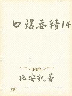 口爆吞精14p