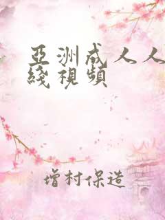 亚洲成人人妻在线视频